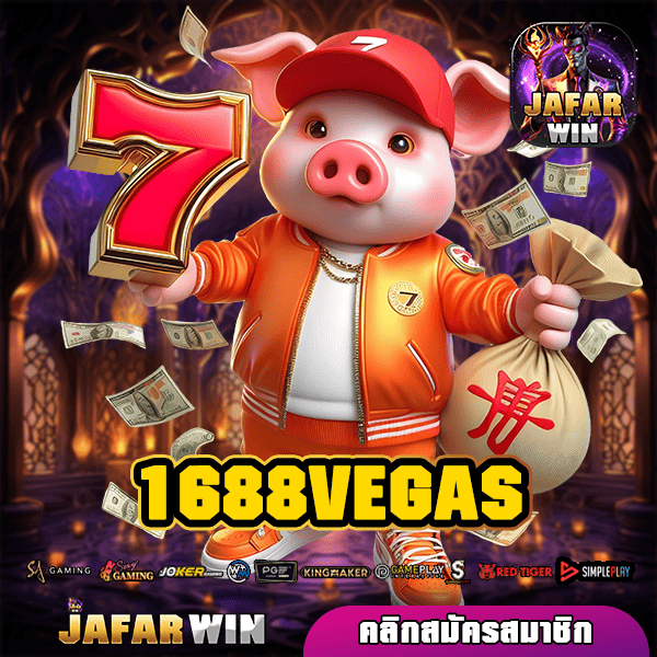 1688VEGAS ทางเข้าหลัก เล่นเว็บสล็อตคุณภาพ ระดับมาตรฐาน แตกไว