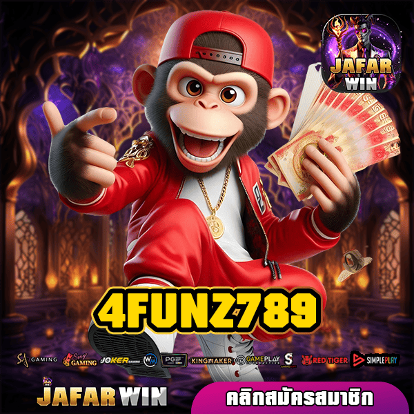 4FUNZ789 ทางเข้าใหญ่ ลงทุนขั้นต่ำ ไม่จำกัดเงินทุน เกมสล็อตแตกไว