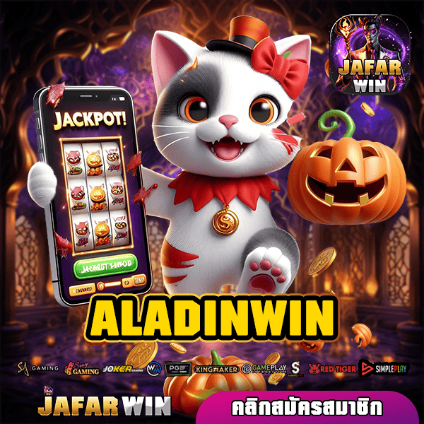 ALADINWIN ทางเข้าแท้ สล็อตใหญ่ อัพเดทเกมใหม่มาแรง จ่ายจริง