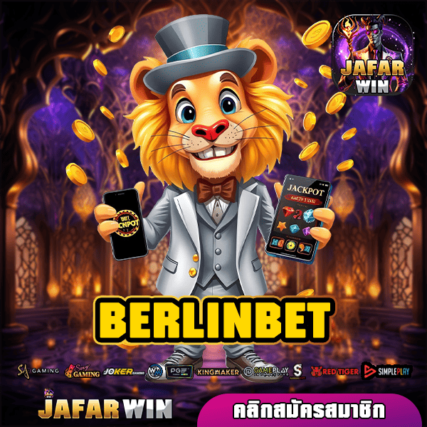 BERLINBET ทางเข้าตรง ปล่อยโหมดทดลองเล่น หมุนฟรีทุกเกม เกมแตกไว
