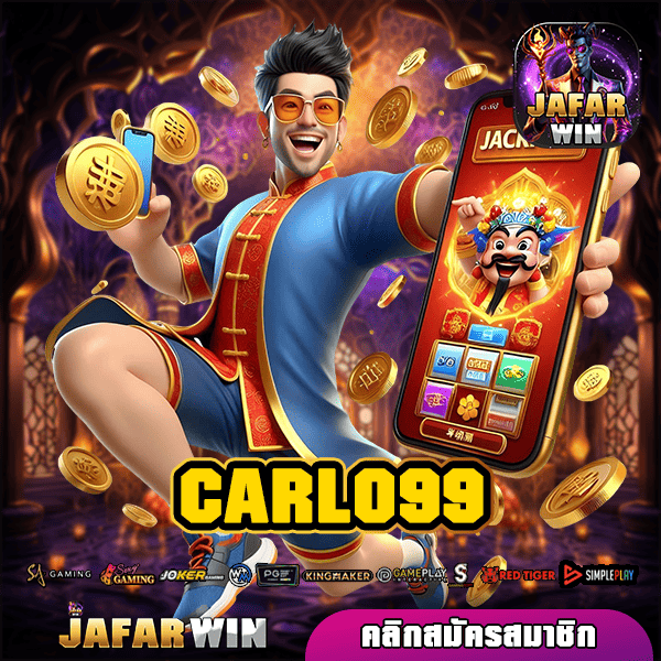 CARLO99 ทางเข้าใหม่ เกมสล็อตออนไลน์ระดับโลก ทำกำไรแตกไว