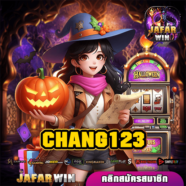 CHANG123 ทางเข้า สล็อตแตกง่าย บริการดี เกมแท้แตกจริง 100%