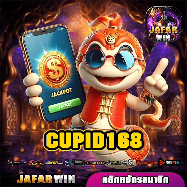 CUPID168 ทางเข้า สล็อตแตกไว ทำกำไรคุ้มค่า เล่นผ่านเว็บใหญ่