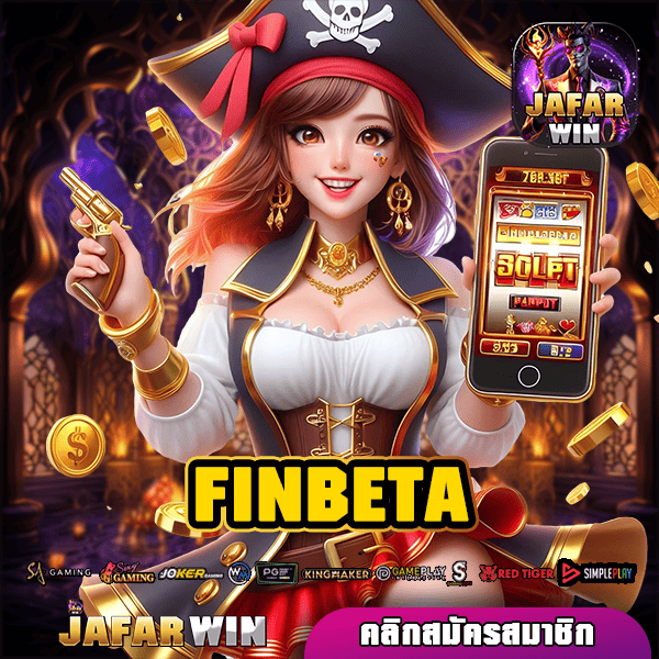 FINBETA ทางเข้าหลัก รวมเกมสล็อต ค่ายใหญ่ ทุนใช้น้อย จ่ายไว