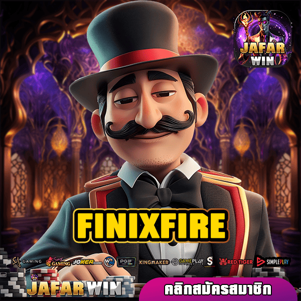 FINIXFIRE ทางเข้าหลัก สล็อตค่ายใหญ่ รวมเกม ทำกำไรดี แตกทันที