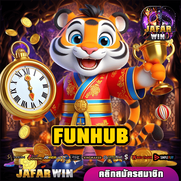 FUNHUB ทางเข้า เกมสล็อตแท้ ปลอดภัย บวกกำไรง่าย โบนัสแตกไว