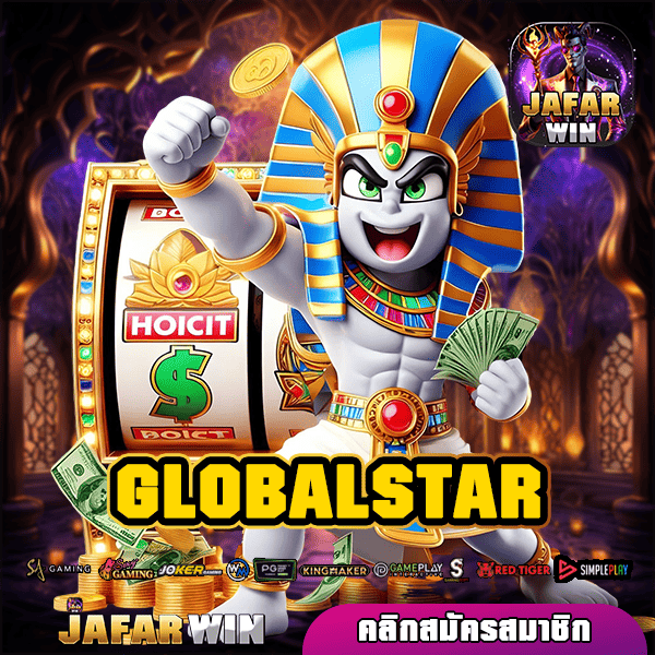 GLOBALSTAR ทางเข้าหลัก เว็บต่างประเทศ เกมแท้ เกมเยอะ แตกไว