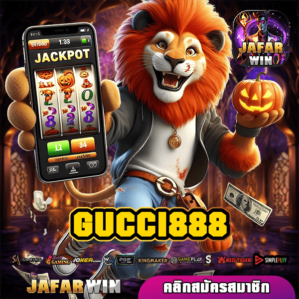 GUCCI888 ทางเข้าใหญ่ เกมสล็อตคุณภาพ คัดสรรเกมแตกไว จ่ายหนัก