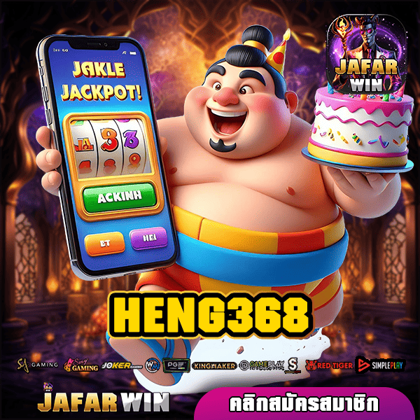 HENG368 ทางเข้าใหม่ เกมสล็อตสุดปัง จ่ายกำไรสุดคุ้ม เกมแท้แตกไว