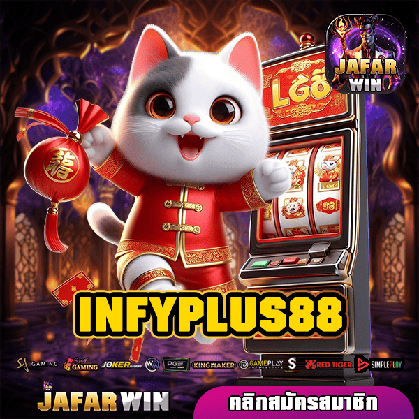 INFYPLUS88 ทางเข้า สล็อตเว็บตรง แตกไว คัดเกมแท้ จากเว็บนอก