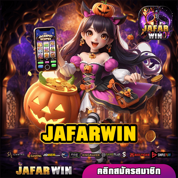 JAFARWIN ทางเข้า สล็อตทำกำไรแตกไว คัดเกมคุณภาพ บวกเงินไว