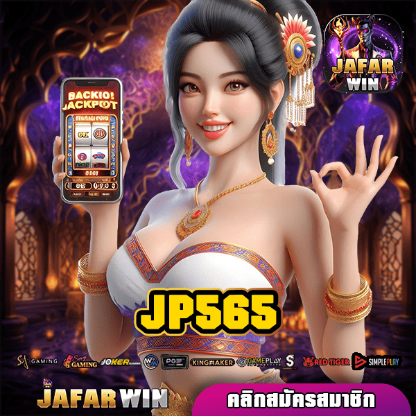 JP565 ทางเข้า เว็บสล็อตใหม่ล่าสุด ลงทุนง่าย ปลอดภัย 100%