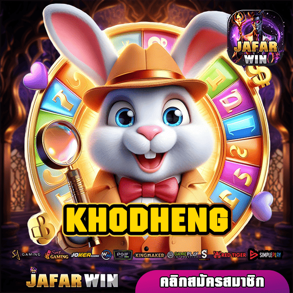 KHODHENG ทางเข้า เว็บสล็อต ส่งตรงจากต่างประเทศ อัพเดทเกมใหม่