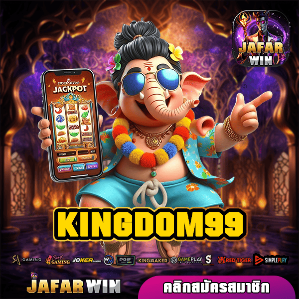 KINGDOM99 ทางเข้าหลัก สล็อตสากล แจกจริง โบนัสแตกบ่อย กำไรสูง