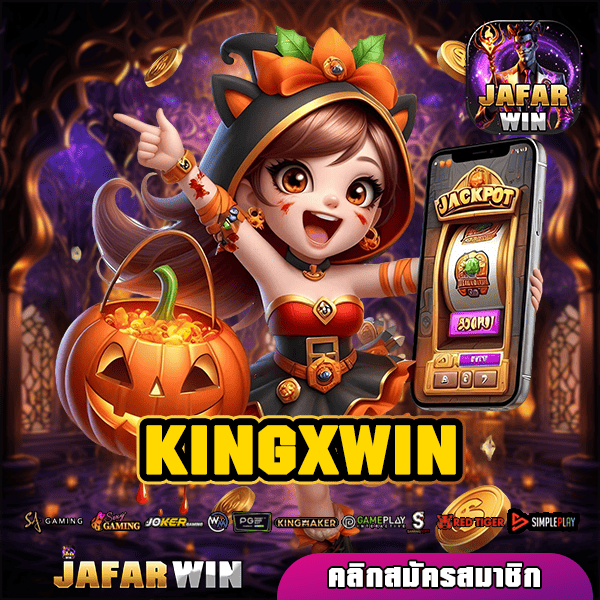 KINGXWIN ทางเข้า เล่นเกมสล็อตแตกไว จ่ายจริง สร้างเศรษฐีทันใจ