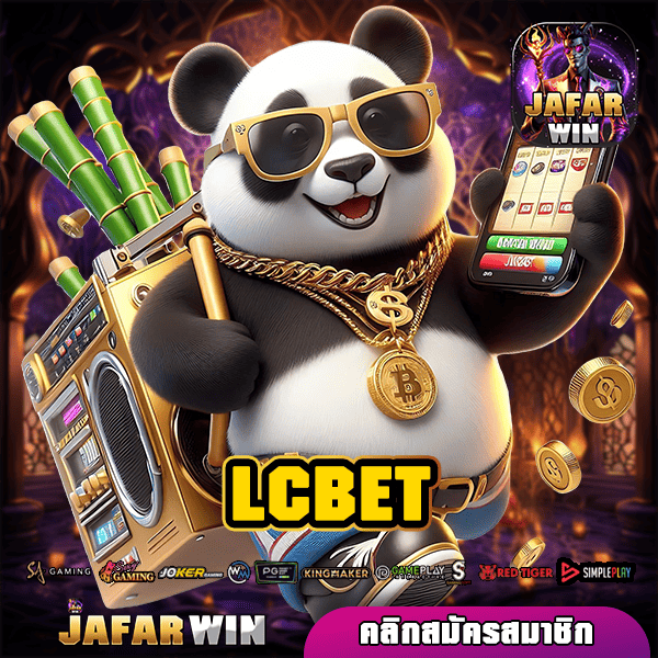 LCBET ทางเข้าหลัก เว็บสล็อตทำเงิน เล่นผ่านมือถือ แตกทันที