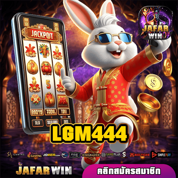 LGM444 ทางเข้าใหม่ ศูนย์รวมเกมสล็อต บวกกำไรรวดเร็ว เกมแตกไว