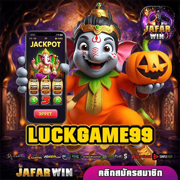 LUCKGAME99 ทางเข้า เกมสล็อตคุณภาพ เกมสล็อตมีใบเซอร์ จ่ายจริง