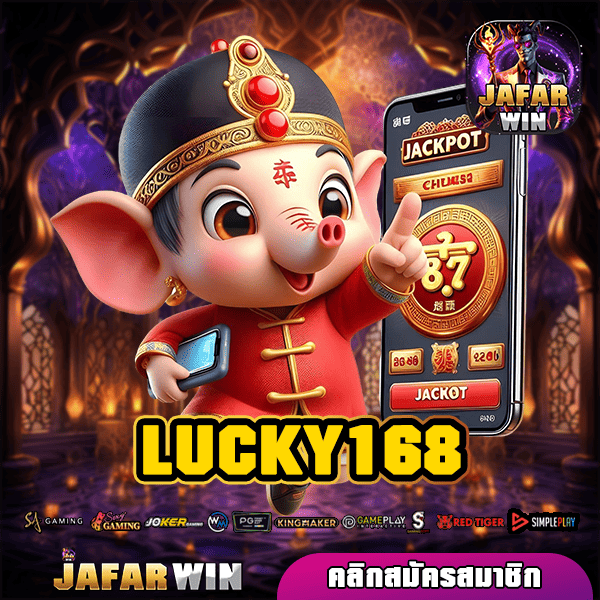 LUCKY168 ทางเข้าหลัก สล็อตเว็บตรง รวมเกมทุกค่าย ฝากถอนไว