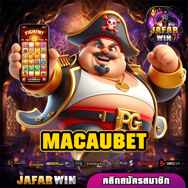 MACAUBET ทางเข้าหลัก สร้างกำไรผ่านมือถือ สล็อตแตกง่าย กำไรดี