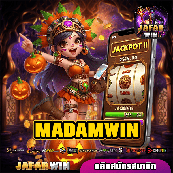 MADAMWIN ทางเข้า เกมสล็อตจ่ายเงินหนัก โบนัสเยอะ เกมแตกไว