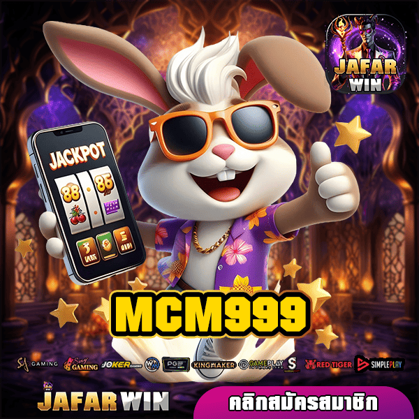 MCM999 ทางเข้า ศูนย์รวมเกมสล็อตแท้ มีใบเซอร์รองรับทุกเกม