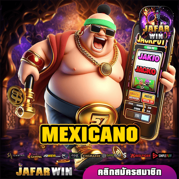 MEXICANO ทางเข้า สล็อตเว็บตรง รวมเกมโบนัสแตกง่ายที่ดีที่สุด