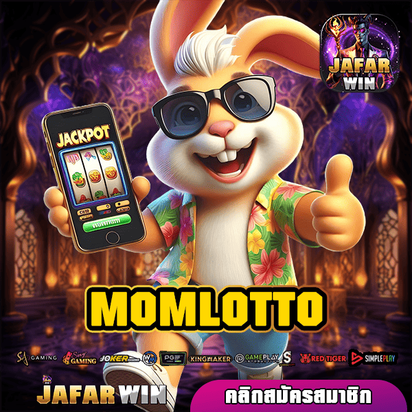 MOMLOTTO ทางเข้า สล็อตรวมทุกเกม รับเงินเต็มจำนวน ปลอดภัย