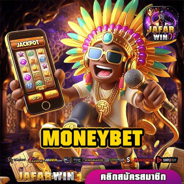 MONEYBET ทางเข้า รวมเกมสล็อตต่างประเทศ จ่ายกำไรเต็ม 100%