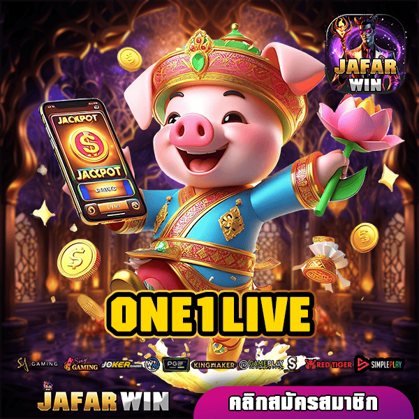 ONE1LIVE ทางเข้า รวมเกมสล็อตแตกไว กำไรสูง ปลอดภัย 100%