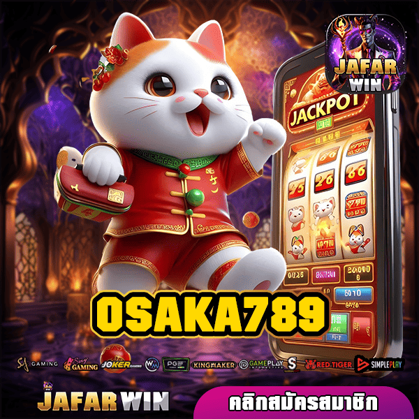 OSAKA789 ทางเข้าหลัก ศูนย์รวมเกม สล็อตแตกหนัก ทำเงินได้จริง