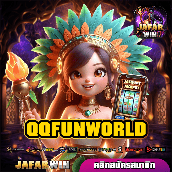 QQFUNWORLD ทางเข้า เกมสล็อตสุดฮิต เล่นเกมแตกง่าย จ่ายกำไรเยอะ