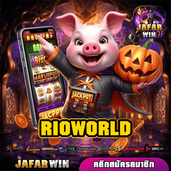 RIOWORLD ทางเข้าใหม่ รวมเกมสล็อตแตกไว สร้างเศรษฐีใหม่ทุกวัน