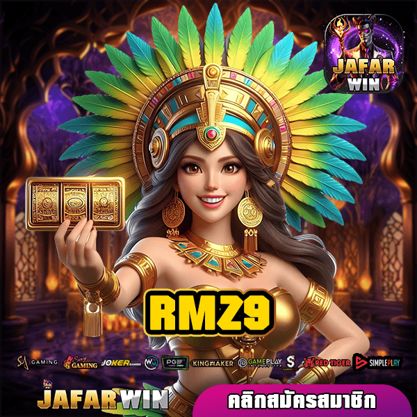 RMZ9 ทางเข้าเล่น เกมสล็อตแตกง่าย เว็บคุณภาพ เว็บตรง แตกไว