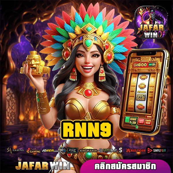 RNN9 ทางเข้าใหญ่ เล่นเกมสล็อตผ่านมือถือ เบทขั้นต่ำ 1 บาท