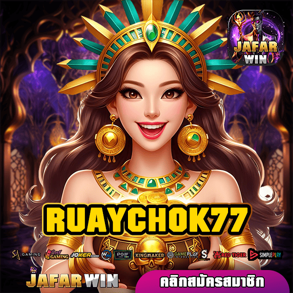 RUAYCHOK77 ทางเข้าหลัก รวมเกมลิขสิทธิ์แท้ คัดอย่างดี เกมแตกไว