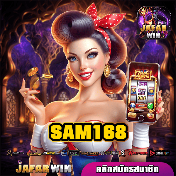 SAM168 ทางเข้าหลัก ค่ายเกมยอดฮิต เว็บสล็อตแตกง่าย จ่ายจริง