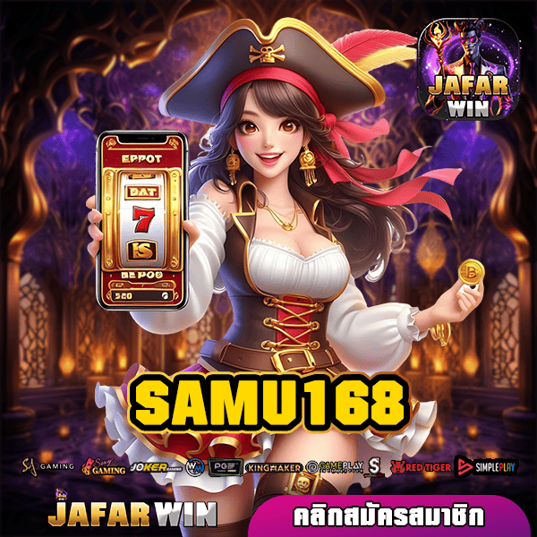 SAMU168 ทางเข้าหลัก สล็อตครบวงจรที่ดีที่สุด ได้เงินจริงทุกเกม