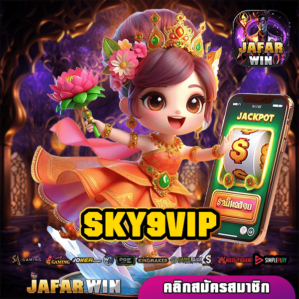 SKY9VIP ทางเข้าแท้ รวมเกมกระแสยอดฮิต มาแรงอันดับ 1 เมืองไทย