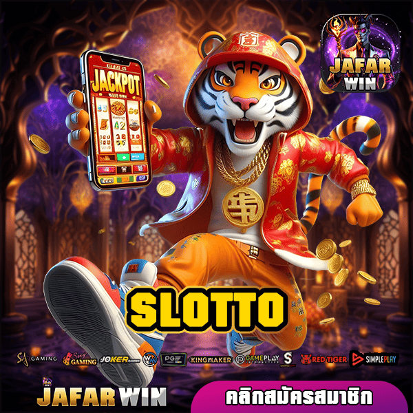 SLOTTO ทางเข้า เว็บสล็อตเจ้าใหญ่ รวมเกมฮิต แตกจริง จ่ายชัวร์