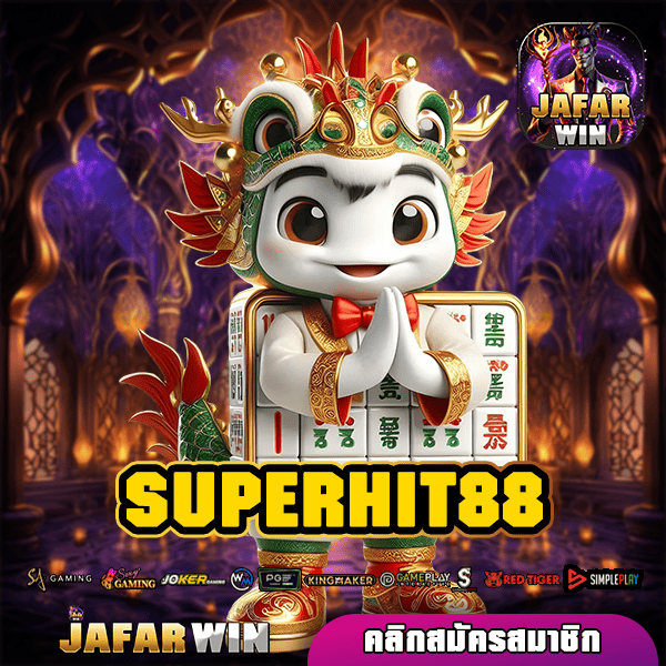 SUPERHIT88 ทางเข้า เกมสล็อตบริการดี เล่นเกมแท้ มีเกมเยอะ