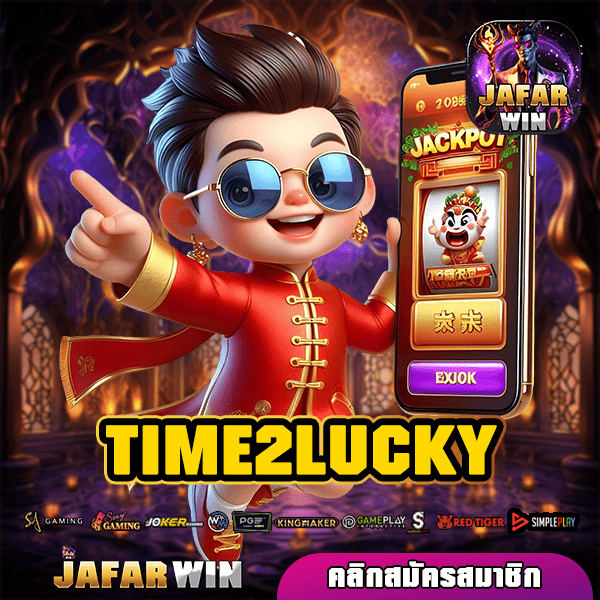 TIME2LUCKY ทางเข้าใหม่ เกมสล็อตจ่ายหนัก เกมสล็อตจ่ายไว กำไรสูง