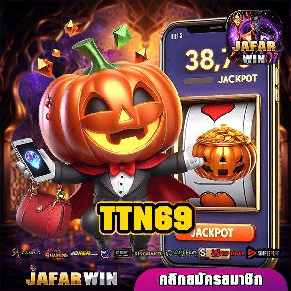 TTN69 ทางเข้าหลัก เกมสล็อตแตกไว มัดรวมเกมลิขสิทธิ์แท้