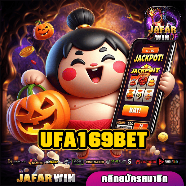 UFA169BET ทางเข้าเว็บ รวมเกมสล็อตลิขสิทธิ์ จ่ายกำไรสูง โบนัสเยอะ