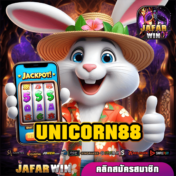 UNICORN88 ทางเข้าแท้ รวมสล็อตแตกง่าย บริการครบวงจรอันดับ 1