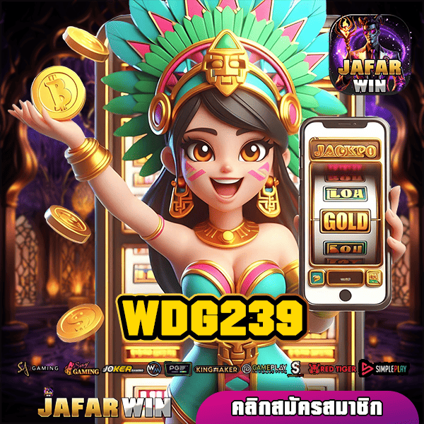 WDG239 ทางเข้าหลัก เว็บสล็อตทำเงิน เล่นเกมสล็อตเว็บตรง แตกไว