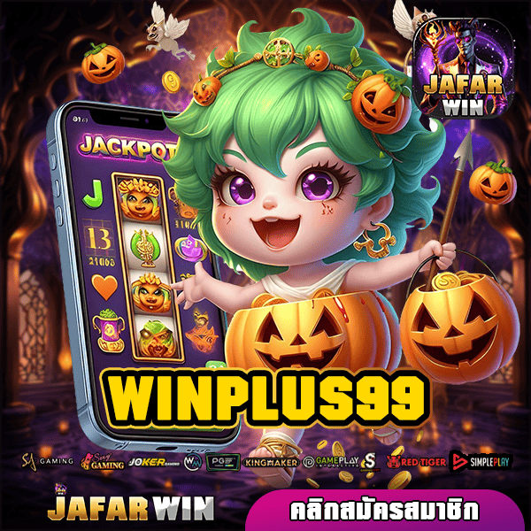 WINPLUS99 ทางเข้าหลัก รวมเกมสล็อตค่ายใหญ่ แตกหนัก จ่ายจริง โอนไว