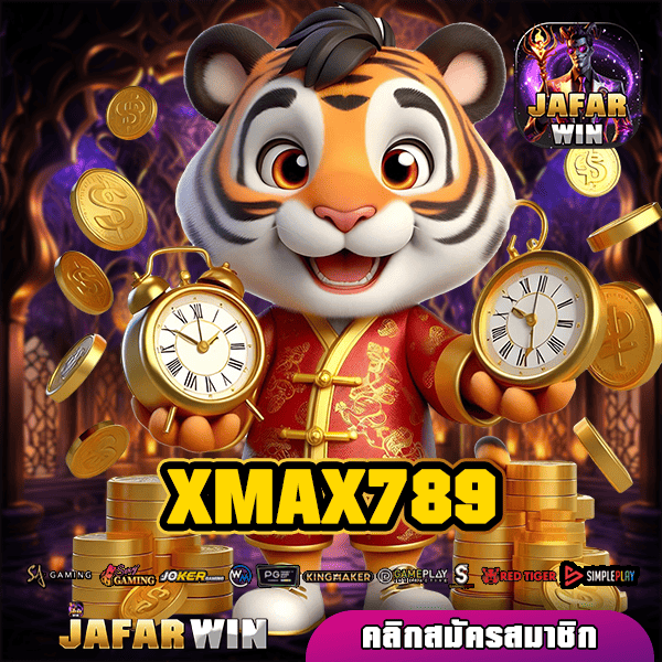 XMAX789 ทางเข้าใหม่ เกมสล็อตออนไลน์ ลิขสิทธิ์แท้ระดับโลก กำไรสูง