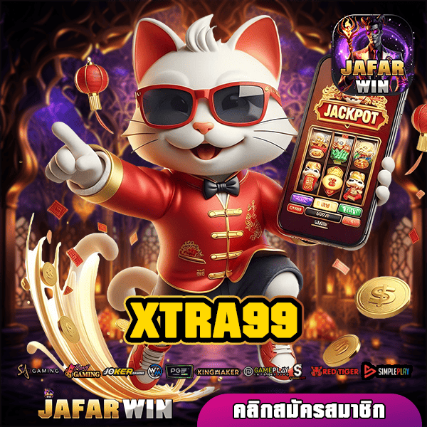 XTRA99 ทางเข้าใหม่ เกมสล็อตออนไลน์ระดับโลก ทำกำไรแตกไว