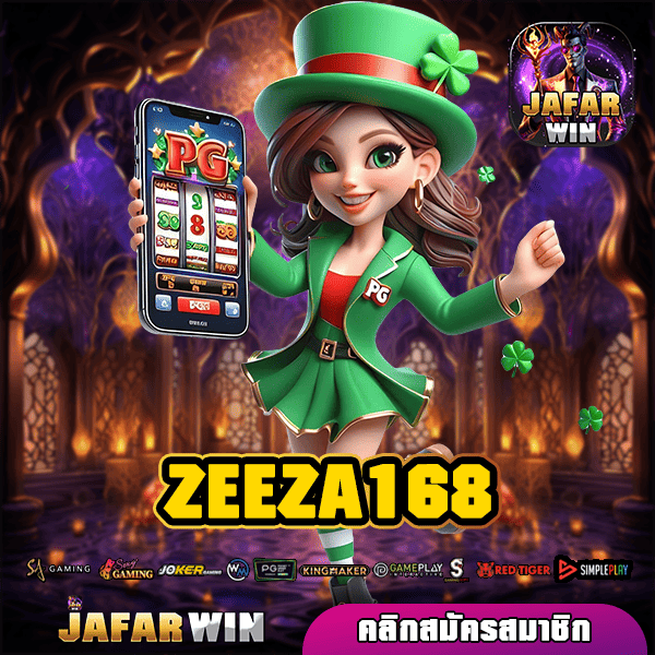 ZEEZA168 ทางเข้าหลัก เกมสล็อตบริการดี แตกไว เว็บไซต์มาตรฐาน